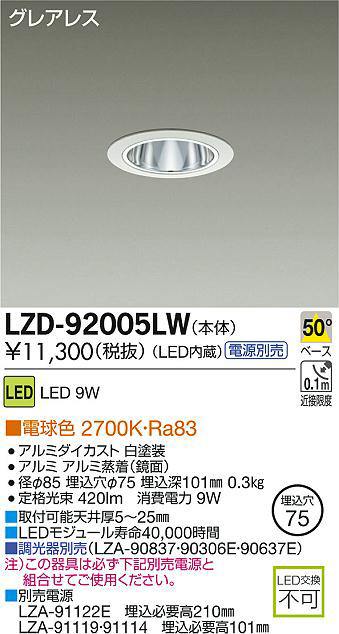 DAIKO 大光電機 LEDダウンライト LZD-92005LW | 商品紹介 | 照明器具の 