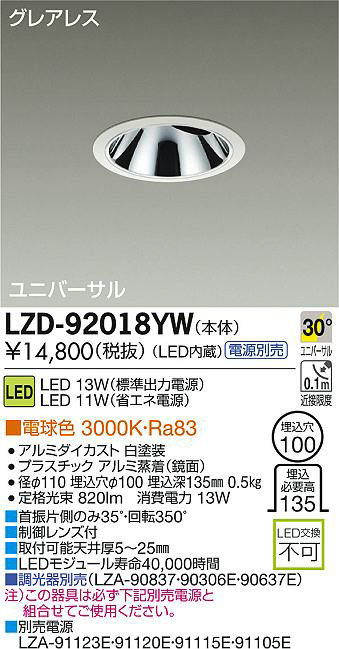daiko 大光電機 ledユニバーサルダウンライト lzd 92018yw 商品紹介 照明器具の通信販売インテリア照明の通販