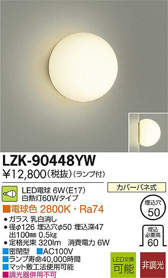 DAIKO 大光電機 LEDブラケット LZK-90448YW | 商品紹介 | 照明器具の