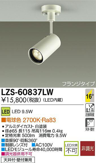 DAIKO 大光電機 LEDスポットライト LZS-60837LW | 商品紹介 | 照明器具の通信販売・インテリア照明の通販【ライトスタイル】