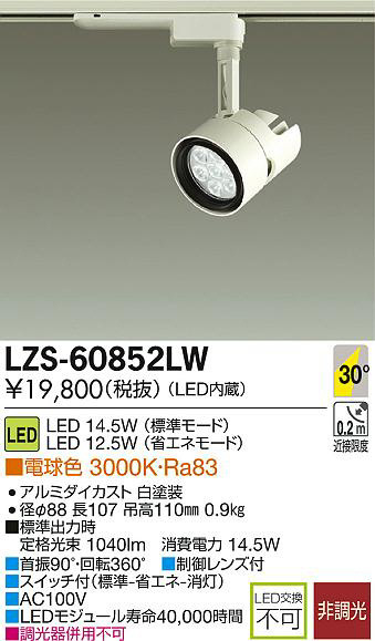 DAIKO 大光電機 LEDスポットライト LZS-60852LW | 商品紹介 | 照明器具