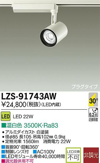 DAIKO 大光電機 LEDスポットライト LZS-91743AW | 商品紹介 | 照明器具 