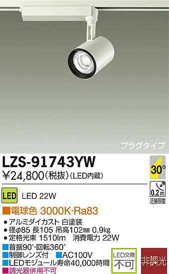 DAIKO 大光電機 LEDスポットライト LZS-91743YW | 商品紹介 | 照明器具