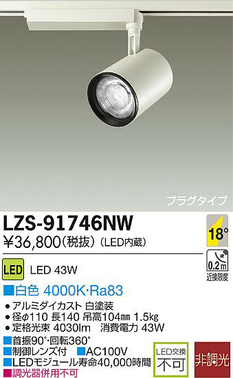DAIKO 大光電機 LEDスポットライト LZS-91746NW | 商品紹介 | 照明器具 