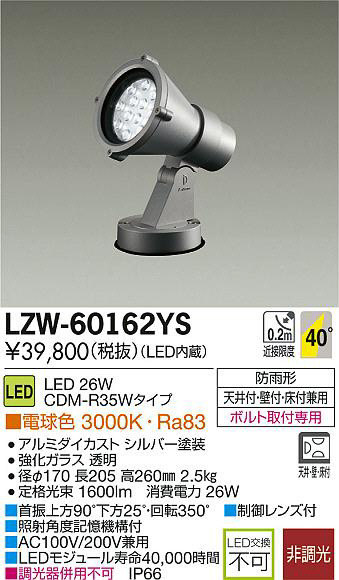 daiko 大光電機 ledアウトドアスポットライト lzw 60162ys 商品紹介 照明器具の通信販売インテリア照明の通販