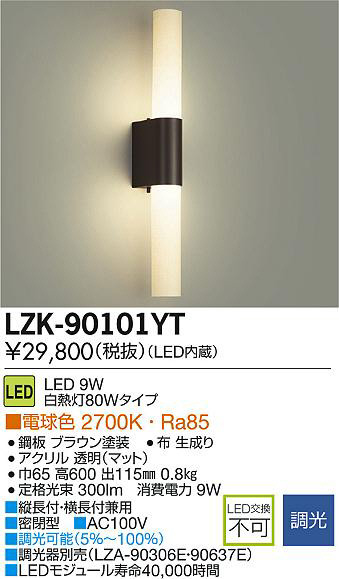 DAIKO 大光電機 LEDブラケット LZK-90101YT | 商品紹介 | 照明器具の通信販売・インテリア照明の通販【ライトスタイル】