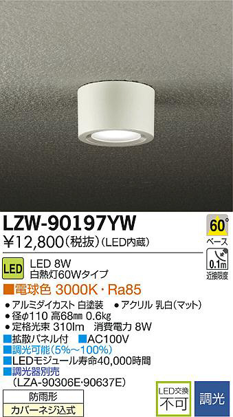 DAIKO 大光電機 LEDアウトドアシーリングダウンライト LZW-90197YW