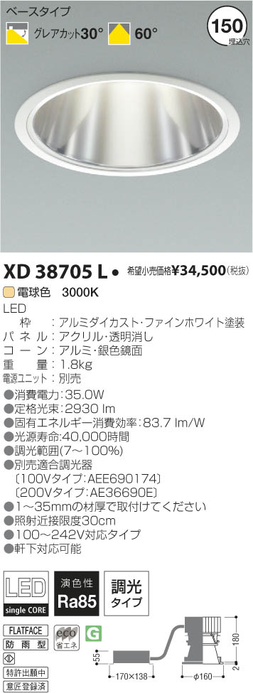 コイズミ照明 KOIZUMI LEDダウンライト XD38705L | 商品紹介 | 照明