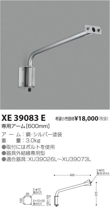 コイズミ照明 KOIZUMI 看板用アーム XE39083E | 商品紹介 | 照明器具の