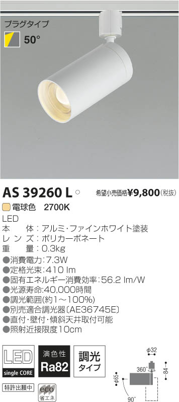 コイズミ照明 KOIZUMI LEDスポットライト（プラグ） AS39260L | 商品紹介 | 照明器具の通信販売・インテリア照明の通販【ライト スタイル】