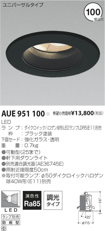 コイズミ照明 KOIZUMI LED防雨型ユニバーサルダウンライト AUE951100 