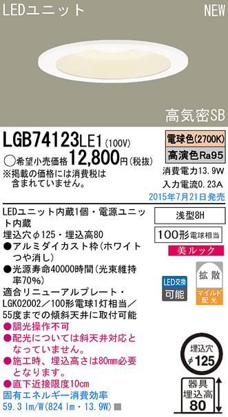 Panasonic LED ダウンライト LGB74123LE1 | 商品紹介 | 照明器具