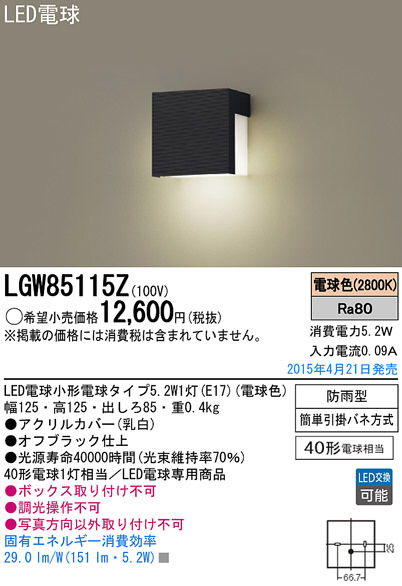 Panasonic LED エクステリア・アウトドア LGW85115Z | 商品紹介 | 照明 