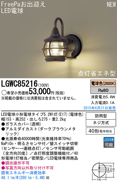 Panasonic LED エクステリア・アウトドア LGWC85216 | 商品紹介 | 照明 