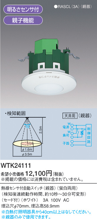 Panasonic 熱線センサ付自動スイッチ 親器 明るさセンサ WTK24111 | 商品紹介 | 照明器具の通信販売・インテリア照明の通販