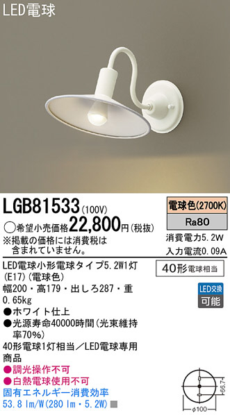 Panasonic LED ブラケット LGB81533 | 商品紹介 | 照明器具の通信販売