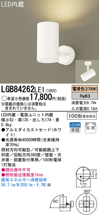 Panasonic LED スポットライト LGB84262LE1 | 商品紹介 | 照明