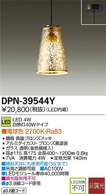 DAIKO 大光電機 LED小型ペンダント DPN-39544Y | 商品紹介 | 照明器具