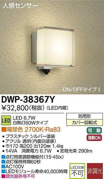 DAIKO 大光電機 人感センサー付LEDアウトドアライト DWP-38367Y | 商品紹介 | 照明器具の通信販売・インテリア照明の通販