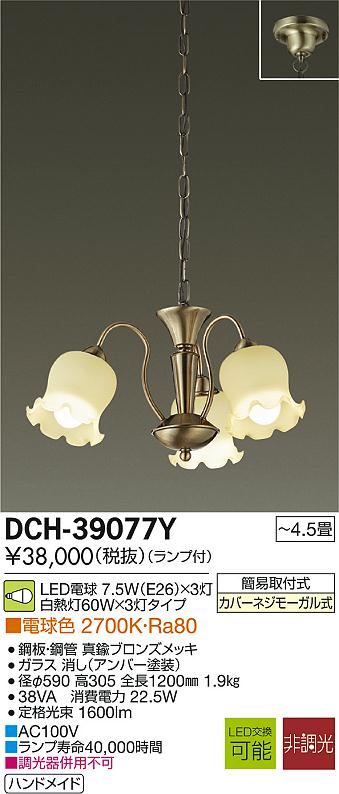 DAIKO 大光電機 LEDシャンデリア DCH-39077Y | 商品紹介 | 照明器具の通信販売・インテリア照明の通販【ライトスタイル】