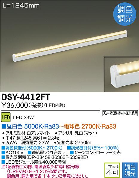 DAIKO 大光電機 LED間接照明用器具 DSY-4412FT | 商品紹介 | 照明器具の通信販売・インテリア照明の通販【ライトスタイル】