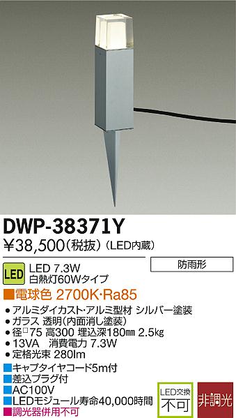 大光電機 DWP-38639Y LEDアウトドアアプローチ灯 LED交換可能 高さ330mm 防雨形 電球色 非調光 白熱灯60W相当 照明器具 エクステリア アプローチライト