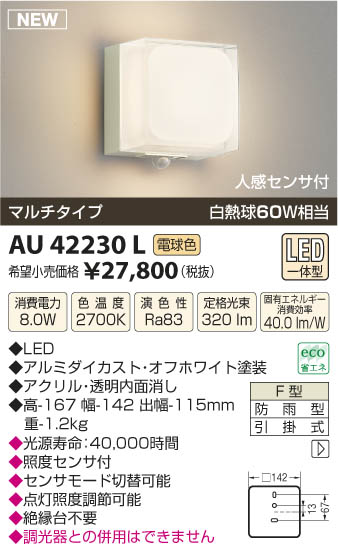 コイズミ照明 KOIZUMI 防雨型ブラケット LED AU42230L | 商品紹介 | 照明器具の通信販売・インテリア照明の通販【ライトスタイル】