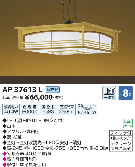 コイズミ照明 KOIZUMI 和風ペンダント LED AP37613L | 商品紹介 | 照明