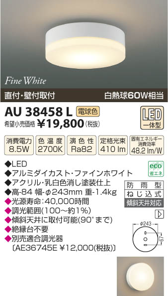 コイズミ照明 KOIZUMI 防雨型シーリング LED AU38458L | 商品紹介 