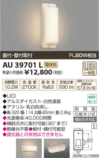 コイズミ照明 KOIZUMI 防雨型ブラケット LED AU39701L | 商品紹介 | 照明器具の通信販売・インテリア照明の通販【ライトスタイル】