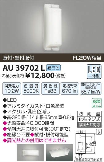 コイズミ照明 KOIZUMI 防雨型ブラケット LED AU39702L | 商品紹介