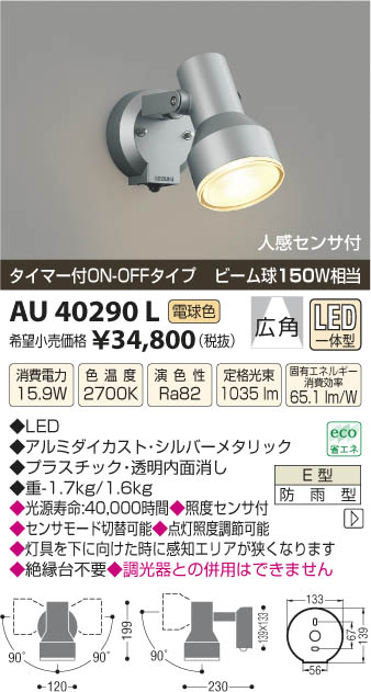 コイズミ照明　AU40623L　アウトドアスポットライト タイマー付ON-OFFタイプ 白熱球100W相当 人感センサ LED付 電球色 防雨 シルバー - 1