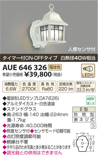コイズミ照明 KOIZUMI 防雨型ブラケット LED AUE646326 | 商品紹介 | 照明器具の通信販売・インテリア照明の通販【ライト