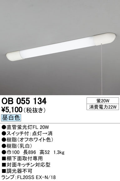 ODELIC オーデリック キッチンライト OB055134 | 商品紹介 | 照明器具