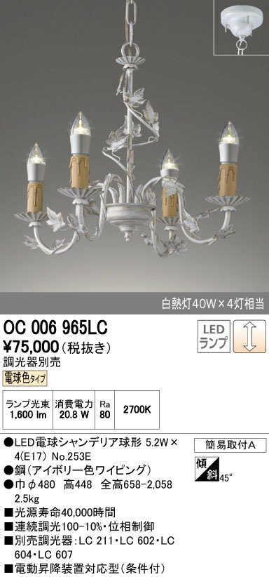 ODELIC オーデリック シャンデリア OC006965LC | 商品紹介 | 照明器具の通信販売・インテリア照明の通販【ライトスタイル】