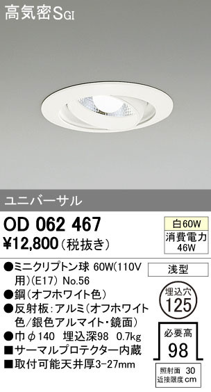 ODELIC オーデリック ダウンライト OD062467 | 商品紹介 | 照明器具の