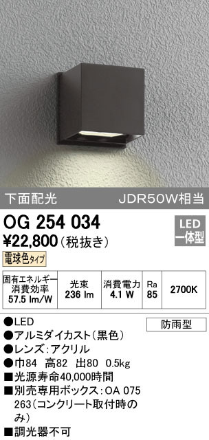 ODELIC オーデリック エクステリアライト OG254034 | 商品紹介 | 照明 