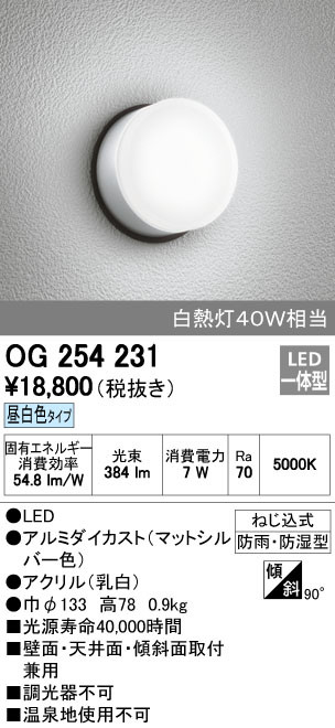 ODELIC オーデリック エクステリアライト OG254231 | 商品紹介 | 照明器具の通信販売・インテリア照明の通販【ライトスタイル】