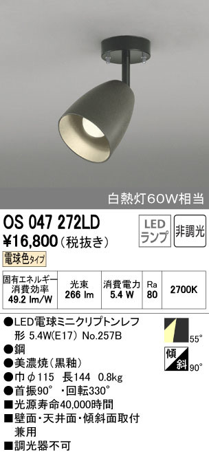 ODELIC オーデリック スポットライト OS047272LD | 商品紹介 | 照明