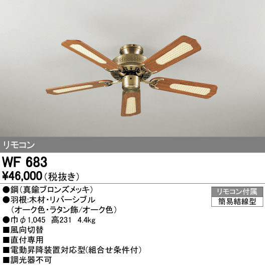 ODELIC オーデリック シーリングファン WF683 | 商品紹介 | 照明器具の 