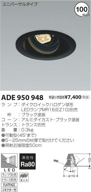 コイズミ照明 KOIZUMI LEDユニバーサルダウンライト ADE950948 | 商品