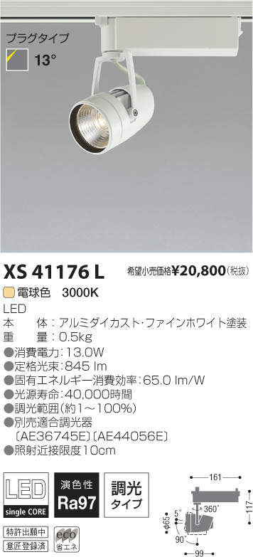 コイズミ照明 KOIZUMI LEDスポットライト XS41176L | 商品紹介 | 照明