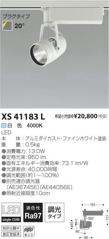 コイズミ照明 KOIZUMI LEDスポットライト XS41183L | 商品紹介 | 照明