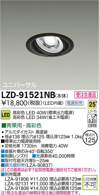 DAIKO 大光電機 LEDユニバーサルダウンライト LZD-91521NB | 商品紹介 | 照明器具の通信販売・インテリア照明の通販【ライト スタイル】