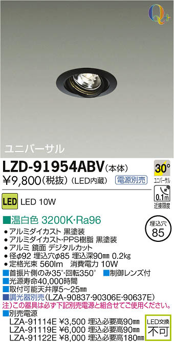 DAIKO 大光電機 LEDユニバーサルダウンライト LZD-91954ABV | 商品紹介 | 照明器具の通信販売・インテリア照明の通販