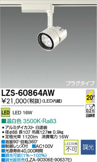 DAIKO 大光電機 LEDスポットライト LZS-60864AW | 商品紹介 | 照明器具 