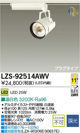 DAIKO 大光電機 LEDスポットライト LZS-92514AWV | 商品紹介 | 照明