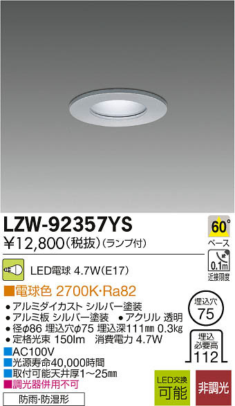 DAIKO 大光電機 LED浴室ダウンライト LZW-92357YS | 商品紹介 | 照明 