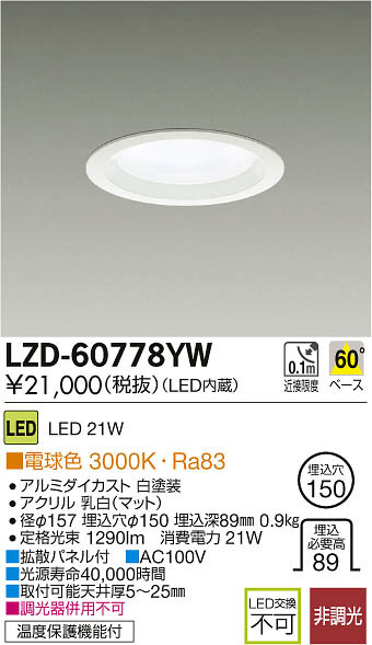 DAIKO 大光電機 LEDダウンライト LZD-60778YW | 商品紹介 | 照明器具の通信販売・インテリア照明の通販【ライトスタイル】