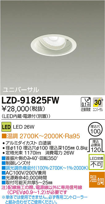 DAIKO 大光電機 LEDユニバーサルダウンライト LZD-91825FW | 商品紹介 